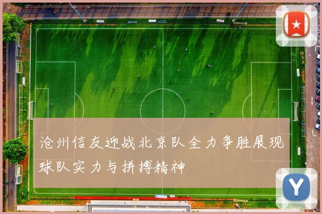 沧州信友迎战北京队全力争胜展现球队实力与拼搏精神