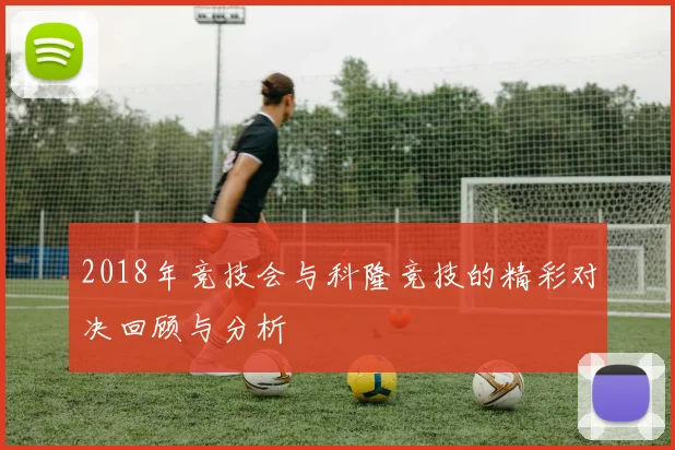 2018年竞技会与科隆竞技的精彩对决回顾与分析