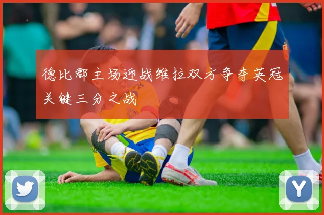 德比郡主场迎战维拉双方争夺英冠关键三分之战