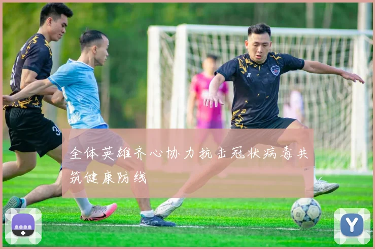 全体英雄齐心协力抗击冠状病毒共筑健康防线
