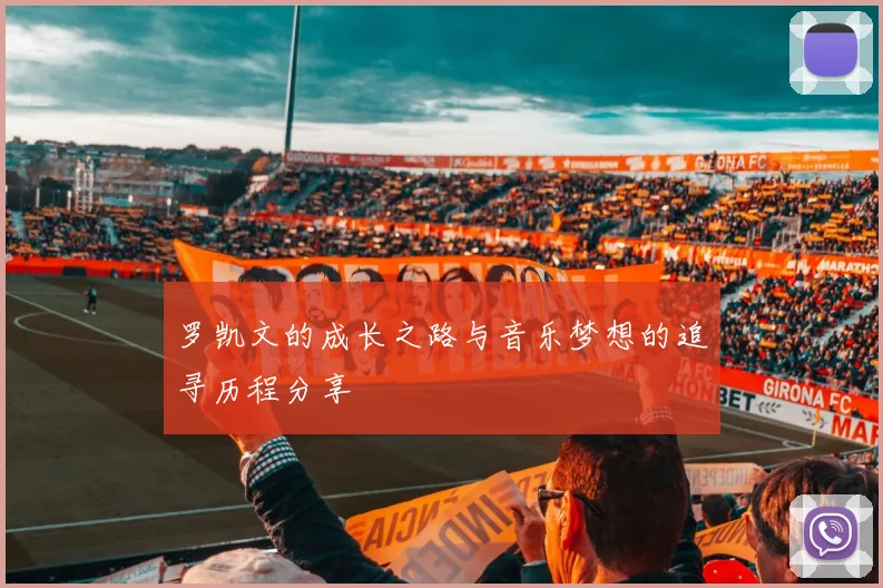罗凯文的成长之路与音乐梦想的追寻历程分享