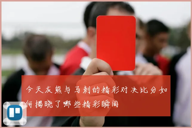 今天灰熊与马刺的精彩对决比分如何揭晓了哪些精彩瞬间