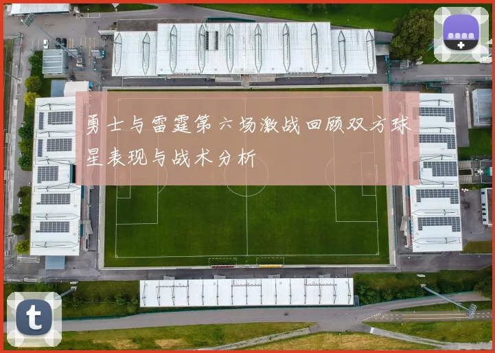 勇士与雷霆第六场激战回顾双方球星表现与战术分析
